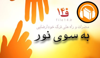 کتاب صوتی مضرات و راهکارهای ترک خودارضایی – به سوی نور