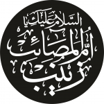 دانلود وکتور السلام علیک یا ام المصائب / فایل طرح لایه باز مذهبی ویژه محرم