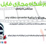 فیلم آموزش نحوه تبدیل فیلم با جزئیات و گذاشتن لوگو روی فیلم - با نرم افزار any video converter
