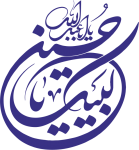 دانلود وکتور لبیک یا حسین / فایل لایه باز مذهبی اصلاح شده