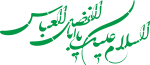 کلیشه السلام علیک یا ابالفضل العباس / شابلون رنگ آمیزی