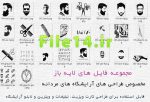 مجموعه وکتور فایل های لایه باز مخصوص طراحی آرایشگاه مردانه کارت ویزیت و تابلوی آرایشگاه /  فایل آماده