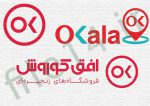 مجموعه وکتور فایل لایه باز فروشگاه افق کوروش ، لوگو و آرم اُکالا